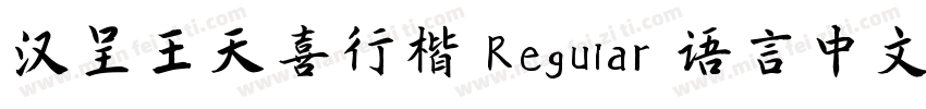 汉呈王天喜行楷 Regular 语言中文 英文字体转换